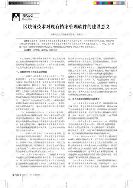 區(qū)塊鏈技術(shù) 重塑檔案管理軟件的新藍圖